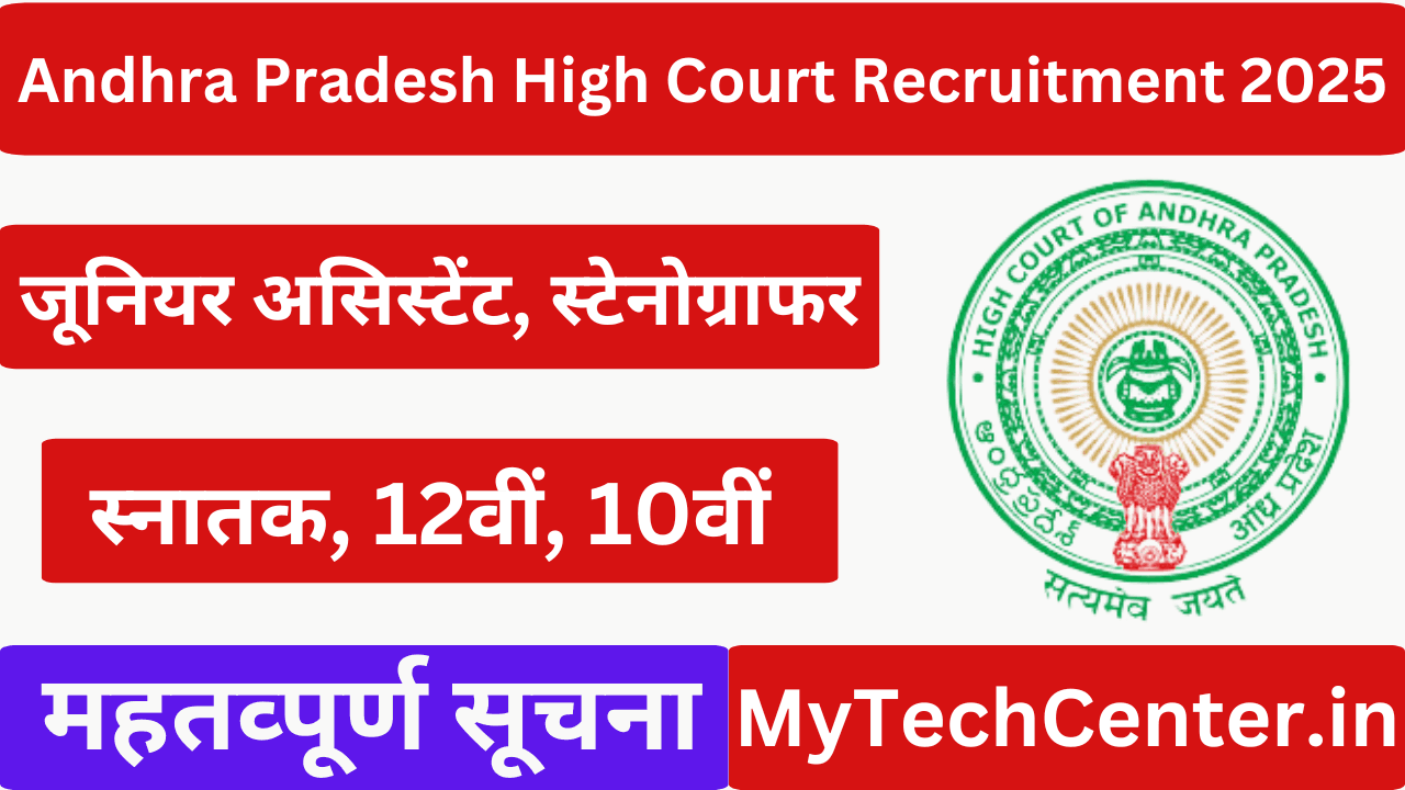 Andhra Pradesh High Court Recruitment 2025