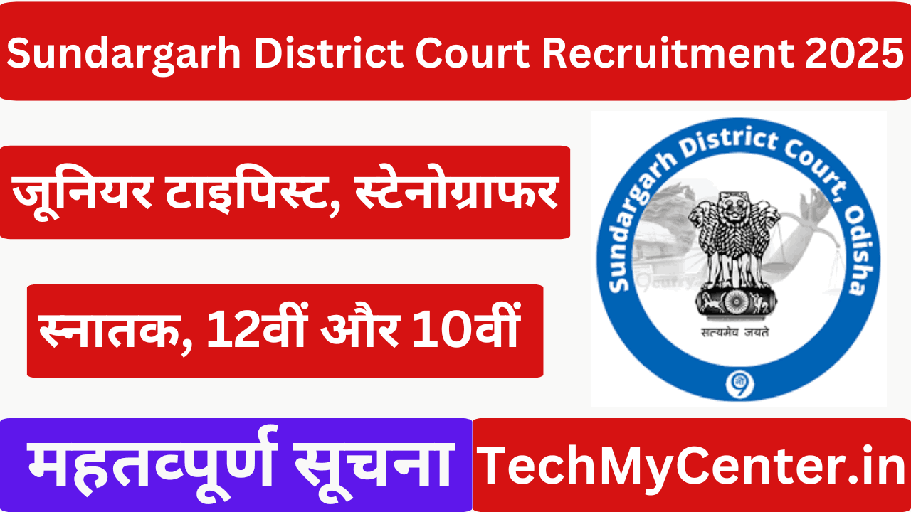 Sundargarh District Court Recruitment 2025